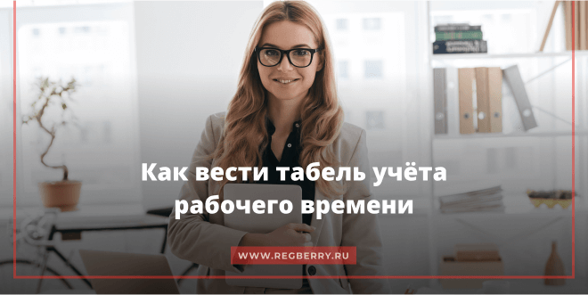 Как вести табель учёта рабочего времени