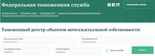 Таможенный реестр объектов интеллектуальной собственности