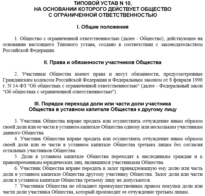 Образец типового устава. Решение о создании ООО С типовым уставом. Типовой устав 20 образец с одним учредителем. Типовой устав ООО 21 образец. Устав общества с ограниченной ОТВЕТСТВЕННОСТЬЮ.