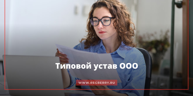 Типовой устав ООО