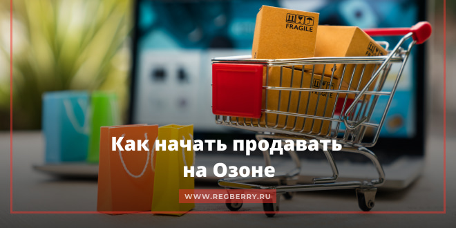 Как начать продавать товары на Озоне