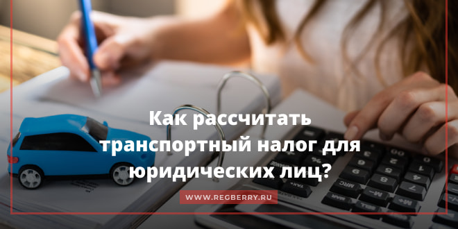 Как рассчитать транспортный налог для юридических лиц