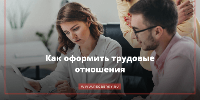 Как оформить трудовые отношения