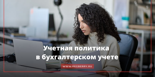 Учетная политика