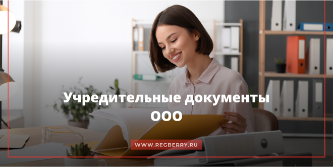 учредительные документы юридического лица