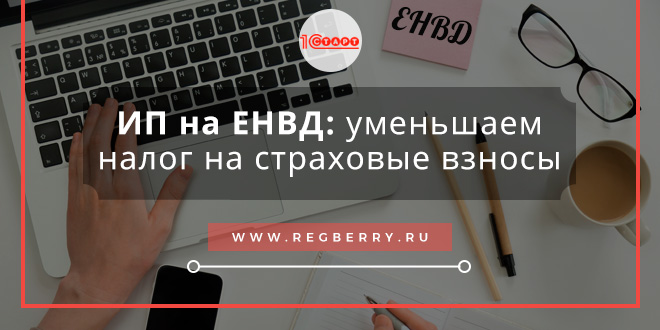 уменьшение енвд на сумму страховых взносов в 2017 году для ип