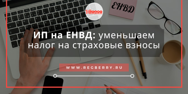 Изображение - Уменьшение енвд для ип с наемными работниками umenshenie-envd-na-strahovye-vznosy-dlya-ip