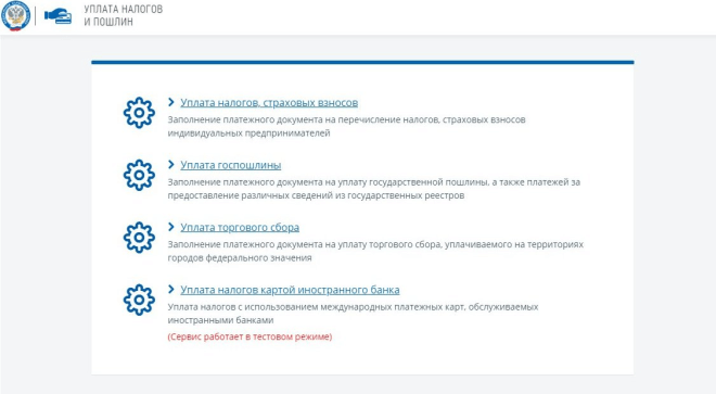 Выбор сервиса для уплаты налогов и взносов