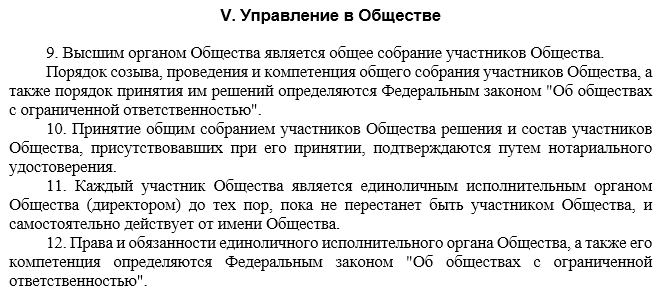 Управление в обществе, типовой устав №10