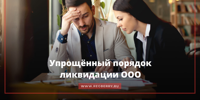 Упрощенная ликвидация ООО в 2023 году