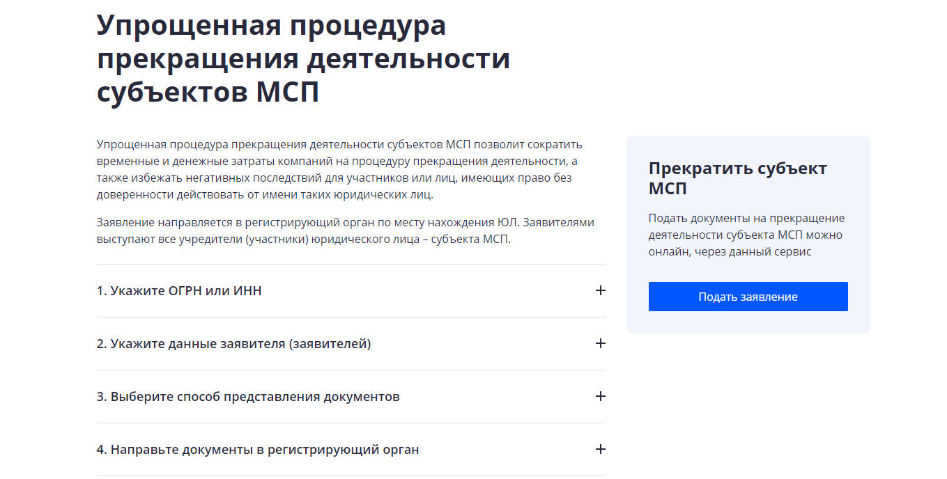 Сервис ФНС по упрощенной ликвидации
