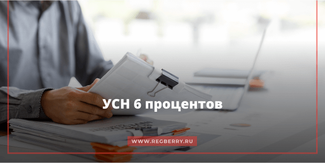 УСН 6 процентов