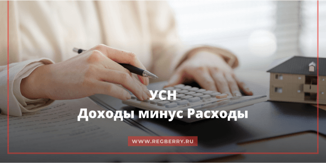 УСН Доходы минус Расходы