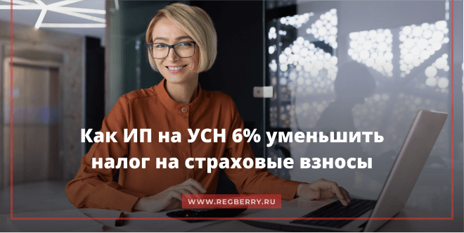 Уменьшение налога при УСН на страховые взносы