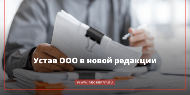 Устав ООО в новой редакции