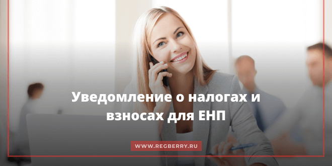 уведомление о налогах и взносах для плательщиков ЕНП