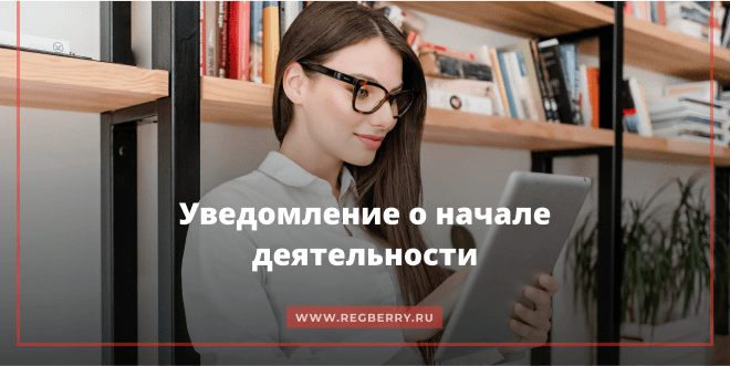 Уведомление о начале осуществления предпринимательской деятельности