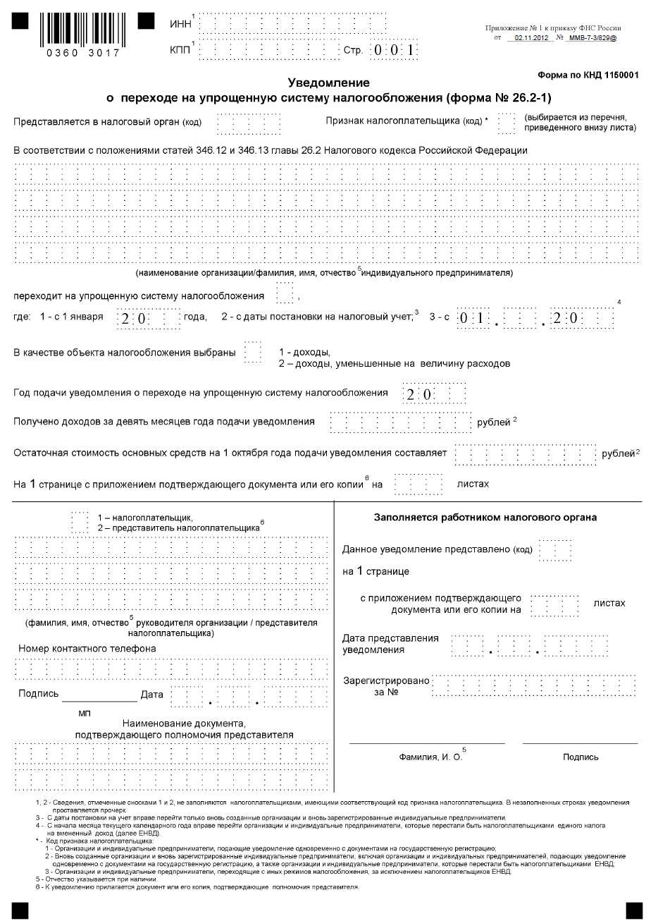 Бланк уведомления о переходе на УСН 2016 форма 26.2-1 