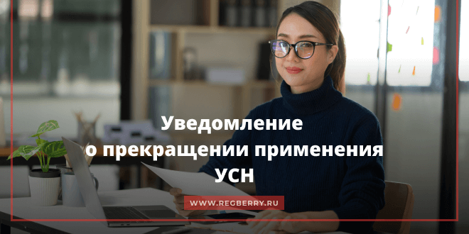 Уведомление о прекращении применения УСН