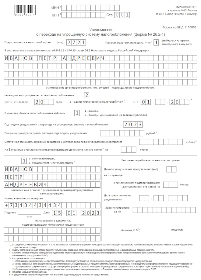 Уведомление о переходе на УСН с 2023 года: образец заполнения формы КНД  1150001 (26.2-1)