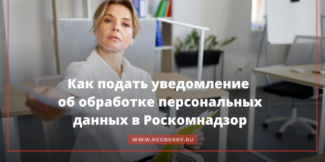 Подача уведомления об обработке персональных данных в Роскомнадзор