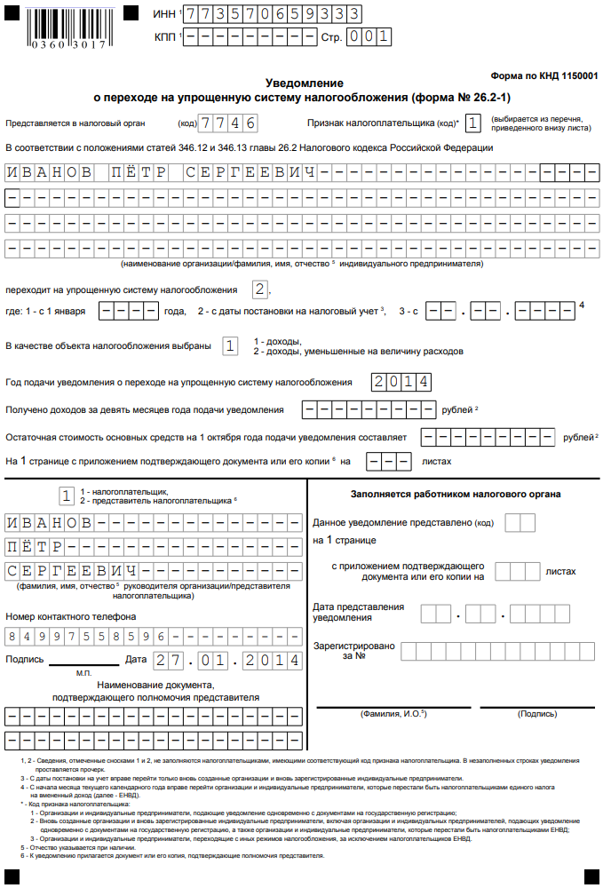Форма заполнения уведомления УСН для ИП. Уведомление о переходе на УСН форма 26.2-1. Форма 26.2.1 образец заполнения ИП. Уведомление 26.2-1 образец заполнения для ИП. Уведомление усн ип образец
