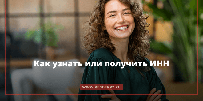 Узнать ИНН