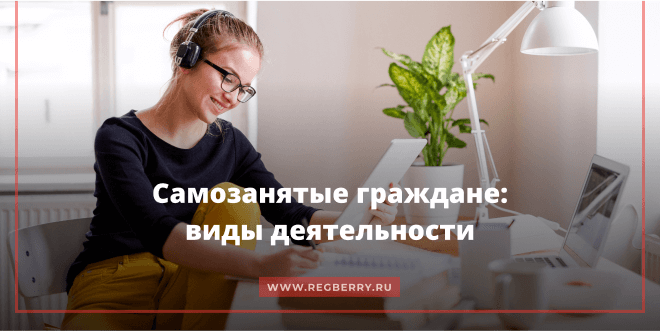 самозанятые граждане виды деятельности 2018