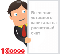 Внесение уставного капитала на расчетный юр адрес в москве недорого