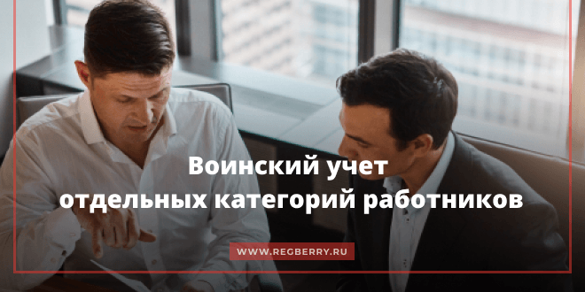  Воинский учёт дистанционных сотрудников, совместителей и работников с иностранным гражданством: кого учитывать работодателю в 2026 году 