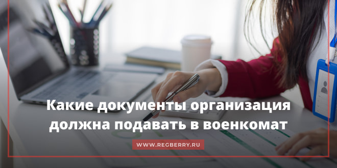 Отчетность по воинскому учету