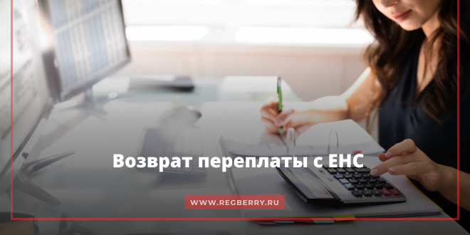 Возврат переплаты с ЕНС