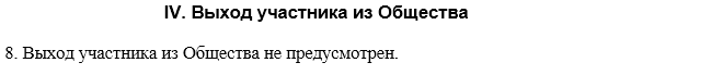 Выход участника из ООО, типовой устав №10