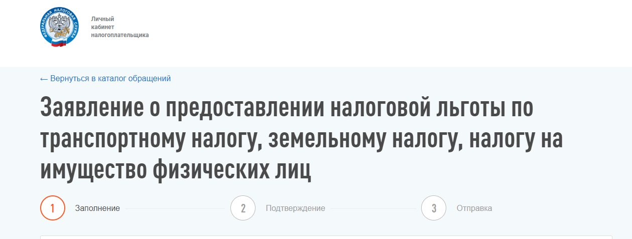 Заполнение заявления на льготу в ЛК налогоплательщика