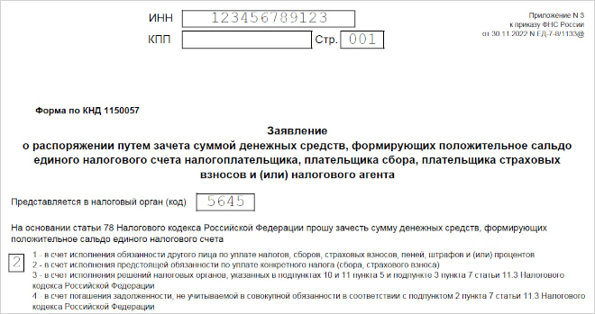 Заполнение бланка заявления о распоряжении путем зачёта