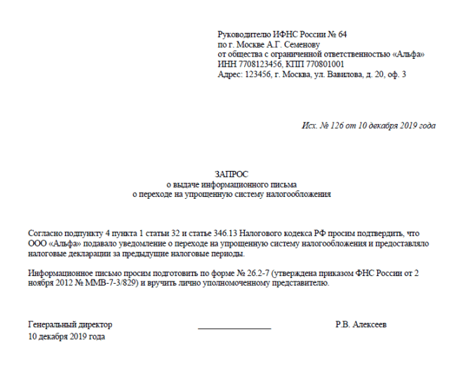 Форма 26.2-7 - как получить информационное письмо о применении УСН