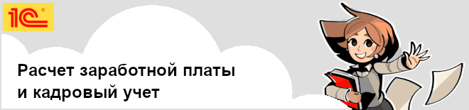 Расчёт зарплата и кадровый учёт