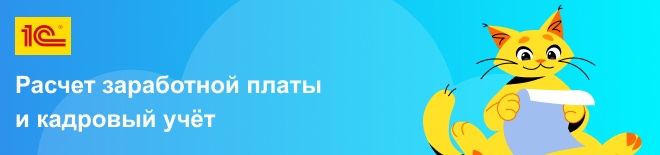 Расчёт зарплаты и кадровый учёт