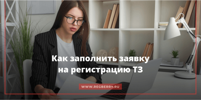 Как заполнить заявку на регистрацию товарного знака