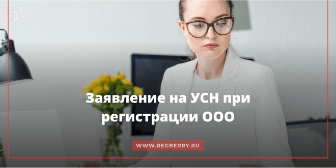 заявление на усн при регистрации ооо 2022 бланк скачать