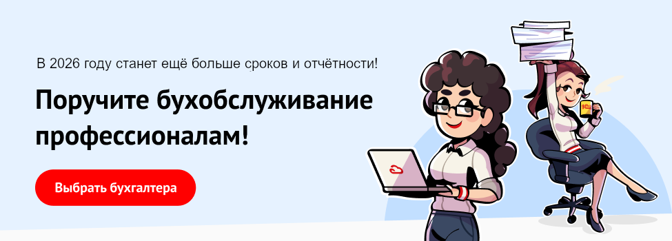 Поручите бухобслуживание профессионалам